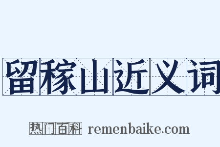 留稼山近义词是什么意思的图片